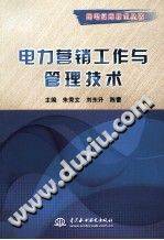 电力营销工作与管理技术 用电实用技术丛书