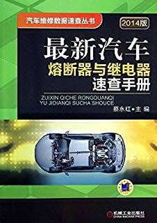 最新汽车熔断器与继电器速查手册（2014版）