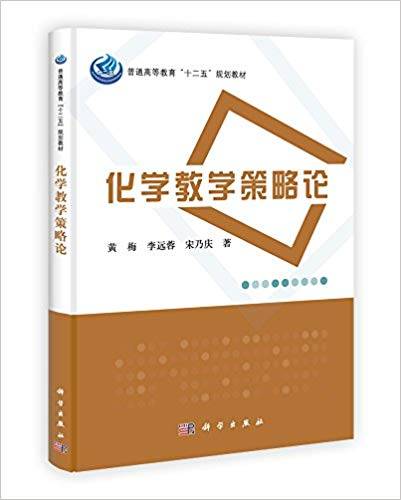 化学教学策略论