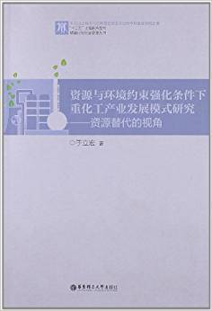 资源与环境约束强化条件下重化工产业发展模式研究
