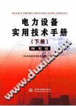 电力设备实用技术手册 下册 2014年版