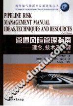 管道风险管理指南理念、技术及资源 第三版/国外油气勘探开发新进展丛书》PDF电子...-第二课堂网