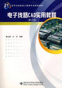 电子线路CAD视频教程 居安定 西安电子科技大学