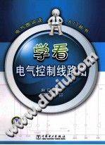 学看电气控制线路图