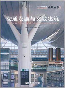 日本新建筑系列丛书 交通设施与文教建筑