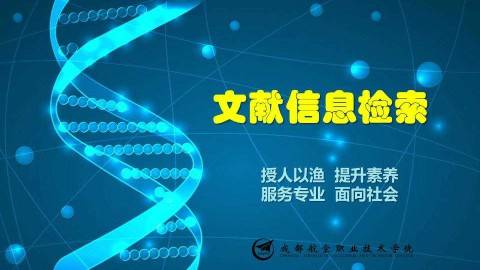 《文献信息检索》PPT课件 陈萍秀 成都航空职业技术学院