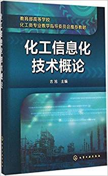 化工信息化技术概论