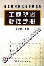 工程塑料标准手册 非金属材料标准手册系列