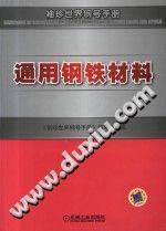 袖珍世界钢号手册 通用钢铁材料