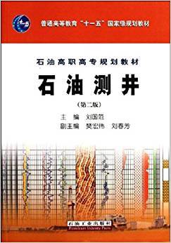 石油测井 第二版