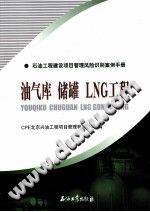 油气库储罐LNG工程：石油工程建设项目管理风险识别案例手册