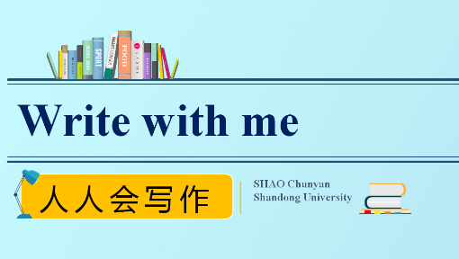 《人人会写作——Write with Me》PPT课件 邵春燕  山东大学