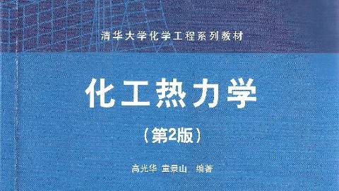 《化工热力学》PPT课件 陈健 清华大学