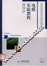 电路实验教程 [余佩琼，孙惠英编著] 2010年版