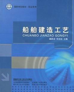 船舶建造工艺视频教程 上海交通大学