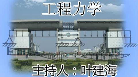 《工程力学》PPT课件 叶建海 黄河水利职业技术学院