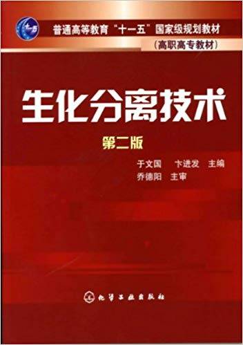 生化分离技术 第二版