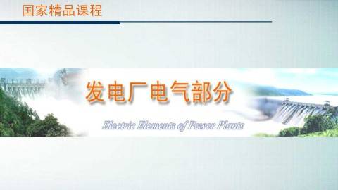 浙江水利水电专科学校发电厂电气部分视频教程 79讲  郑晓丹主讲