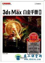 3d max 2011白金手册8DVD全集(22G) 百度云资源 全套教学视频下载