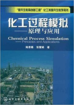 化工过程模拟：原理与应用