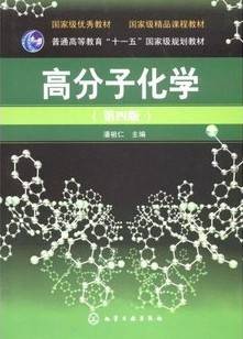 高分子化学视频教程 李伯耿 浙江大学