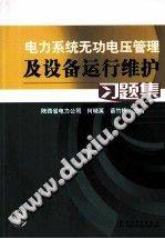 电力系统无功电压管理及设备运行维护习题集