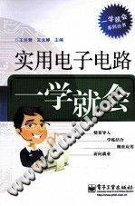 实用电子电路一学就会