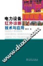 电力设备红外诊断技术与应用