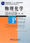 物理化学视频教程 李骁勇 西安交通大学