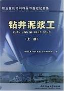 高级钻井泥浆工视频教程 王富华 中国石油大学