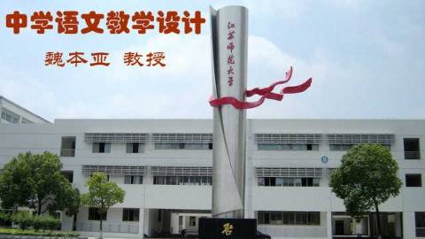 《中学语文教学设计》PPT课件 魏本亚 江苏师范大学