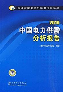 2010中国电力供需分析报告