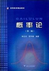 概率论视频教程 林正炎 浙江大学