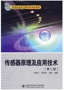 传感器技术视频教程 刘笃仁 西安电子科技大学