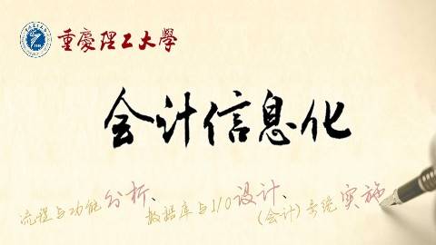 《会计信息化》PPT课件 陈旭 重庆理工大学