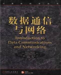 数据通讯与网络视频教程 罗选民 西北工业大学