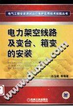 电力架空线路及变台、箱变的安装