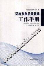 环境监测质量管理工作手册