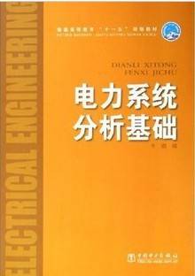 电力系统分析基础视频教程 35讲 周苏荃 哈尔滨工业大学