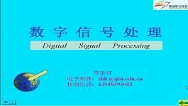 数字信号处理视频教程 29讲 李生红 上海交通大学