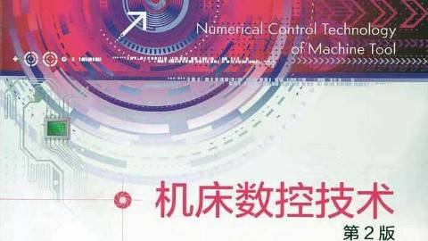 《机床数控技术》PPT课件 张吉堂 中北大学