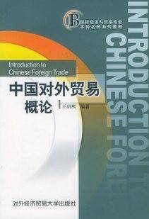 中国对外贸易概论视频教程 袁晓军 西北工业大学