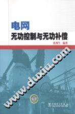 电网无功控制与无功补偿