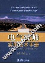 电气技师实用技术手册