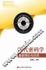 现代密码学基础理论与应用