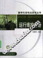 数字化变电站技术丛书：运行维护分册
