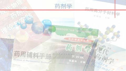 《工业药剂学》PPT课件 周建平 中国药科大学