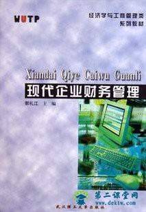 武汉理工大学财务管理视频教程 50讲  肖全芳主讲