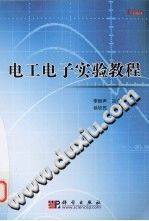 电工电子实验教程 [李振声等编著] 2010年版