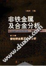 非铁金属及合金分析 第二分册 镍钴铜金属及合金分析